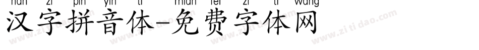 汉字拼音体字体转换
