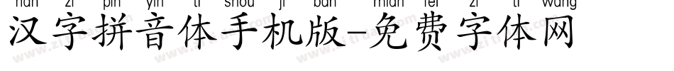 汉字拼音体手机版字体转换