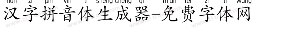 汉字拼音体生成器字体转换
