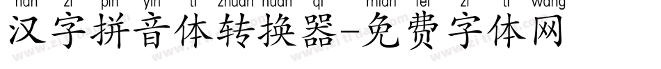 汉字拼音体转换器字体转换