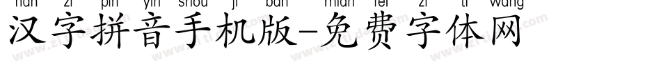 汉字拼音手机版字体转换