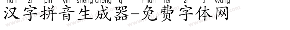 汉字拼音生成器字体转换