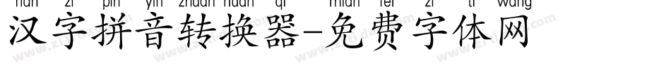 汉字拼音转换器字体转换