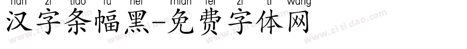 汉字条幅黑字体转换