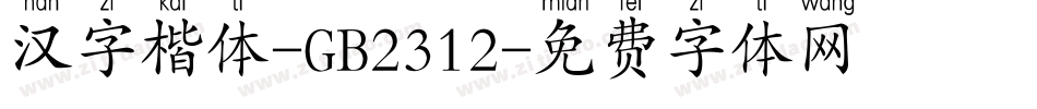 汉字楷体-GB2312字体转换