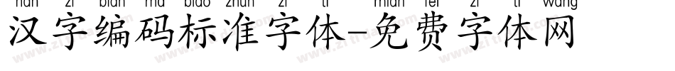 汉字编码标准字体字体转换