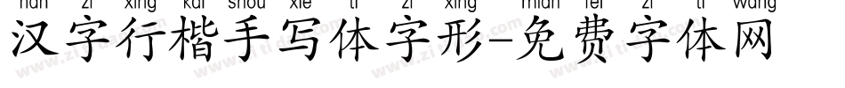汉字行楷手写体字形字体转换