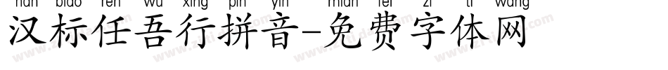 汉标任吾行拼音字体转换