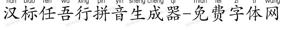 汉标任吾行拼音生成器字体转换