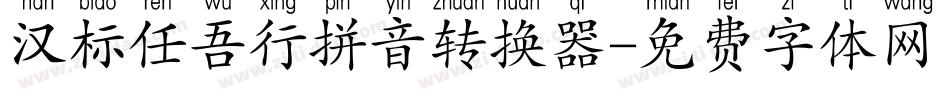 汉标任吾行拼音转换器字体转换