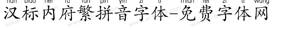 汉标内府繁拼音字体字体转换