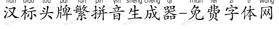 汉标头牌繁拼音生成器字体转换