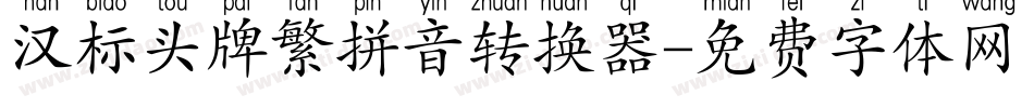 汉标头牌繁拼音转换器字体转换