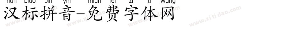 汉标拼音字体转换