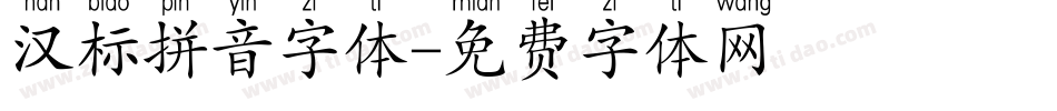 汉标拼音字体字体转换