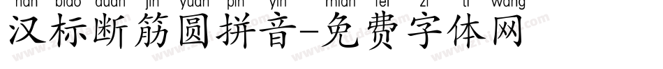 汉标断筋圆拼音字体转换