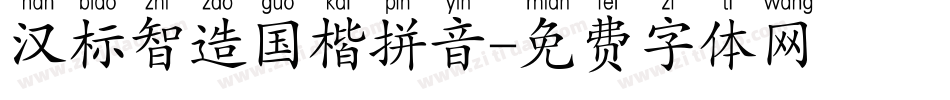 汉标智造国楷拼音字体转换