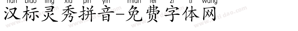 汉标灵秀拼音字体转换