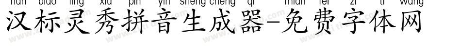 汉标灵秀拼音生成器字体转换