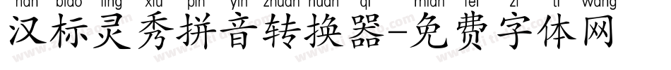 汉标灵秀拼音转换器字体转换