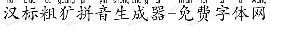 汉标粗犷拼音生成器字体转换