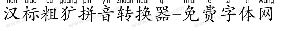 汉标粗犷拼音转换器字体转换