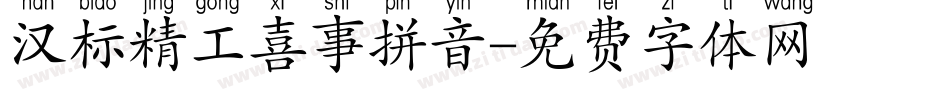汉标精工喜事拼音字体转换