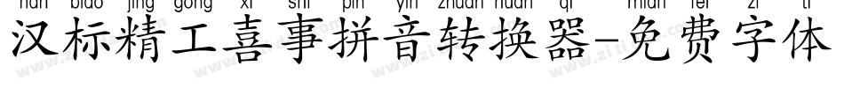 汉标精工喜事拼音转换器字体转换