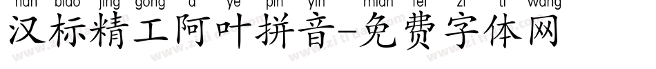 汉标精工阿叶拼音字体转换