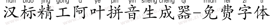 汉标精工阿叶拼音生成器字体转换