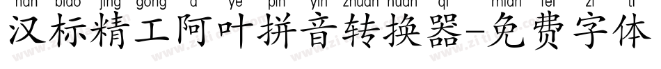 汉标精工阿叶拼音转换器字体转换