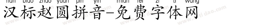 汉标赵圆拼音字体转换