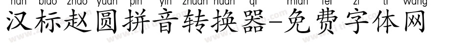 汉标赵圆拼音转换器字体转换