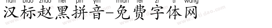 汉标赵黑拼音字体转换