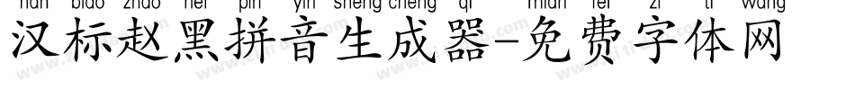 汉标赵黑拼音生成器字体转换