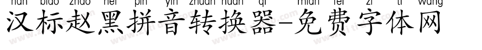 汉标赵黑拼音转换器字体转换