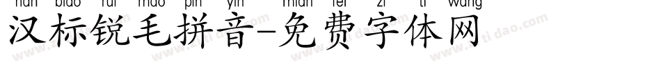 汉标锐毛拼音字体转换