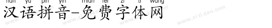 汉语拼音字体转换