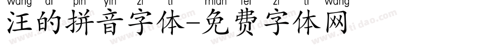 汪的拼音字体字体转换