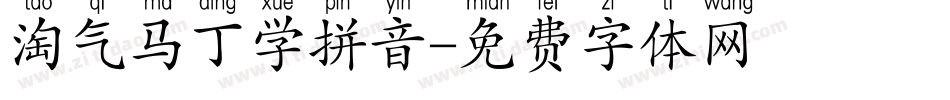 淘气马丁学拼音字体转换