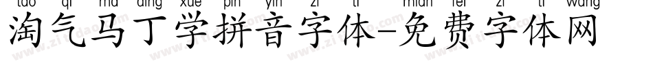 淘气马丁学拼音字体字体转换