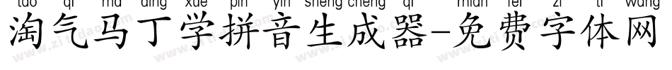 淘气马丁学拼音生成器字体转换