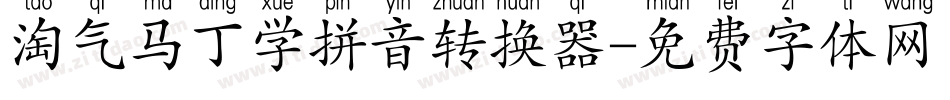 淘气马丁学拼音转换器字体转换