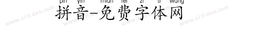 漢語寬拼音字体转换