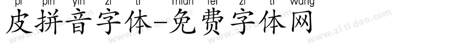 皮拼音字体字体转换