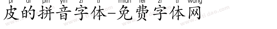 皮的拼音字体字体转换