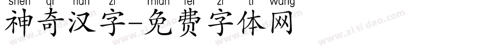 神奇汉字字体转换