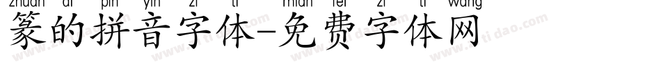 篆的拼音字体字体转换