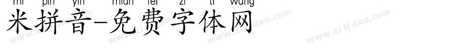 米拼音字体转换