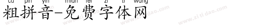 粗拼音字体转换